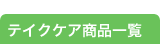 �e�C�N�P�A���i�ꗗ